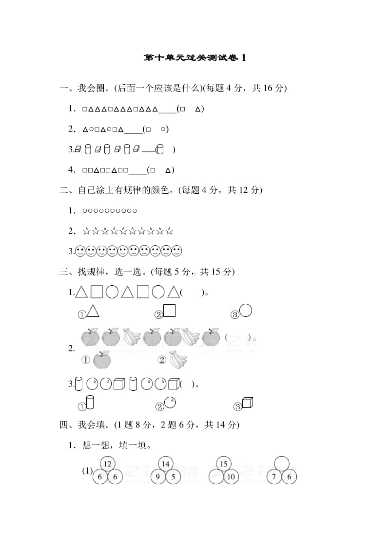 冀教版一年级上册《数学》十 探索乐园过关测试卷1.doc_第1页