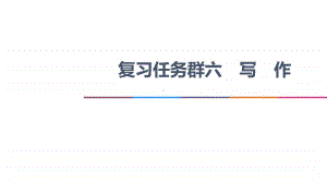 2021新高考语文二轮复习课件：专题6 作文 任务2　表达“抢鲜”让阅卷人感到怡然 .ppt