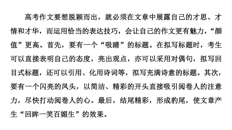 2021新高考语文二轮复习课件：专题6 作文 任务2　表达“抢鲜”让阅卷人感到怡然 .ppt_第3页