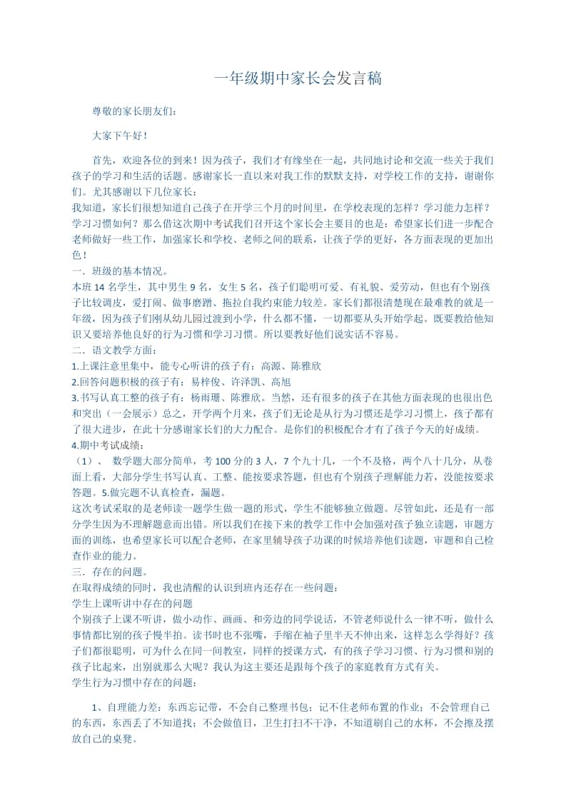 一年级期中家长会发言稿 (1).docx_第1页