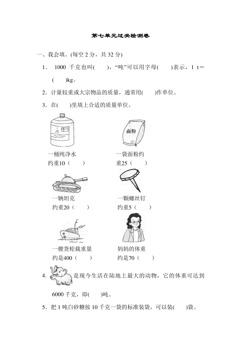 冀教版三年级上册《数学》七、吨的认识过关检测卷（有答案）.doc_第1页