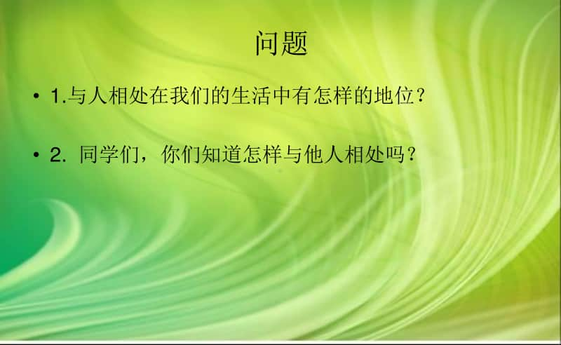 怎样与人相处主题班会.ppt_第2页