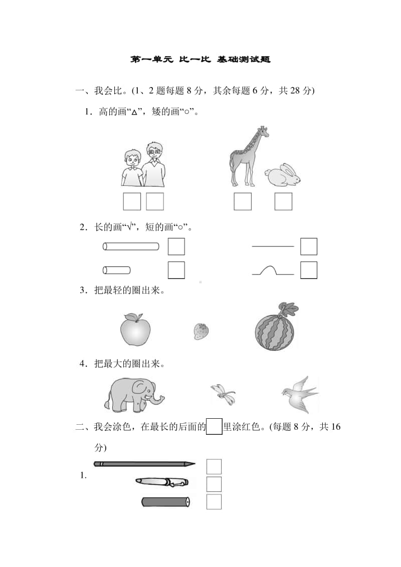 冀教版一年级上册《数学》第一单元 比一比 基础测试题.doc_第1页