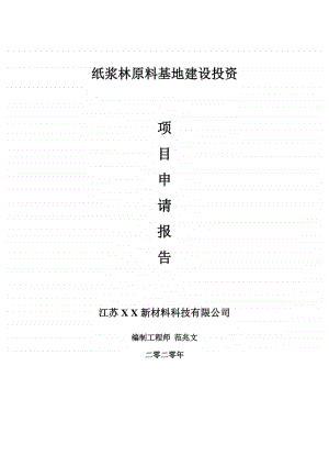 纸浆林原料基地建设项目申请报告-建议书可修改模板.doc