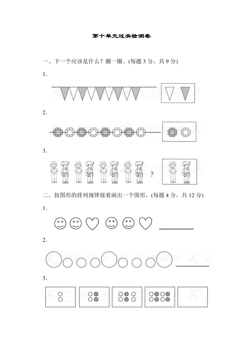 冀教版一年级上册《数学》十 探索乐园过关检测卷.doc_第1页