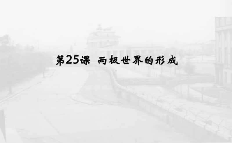 北京四中第八单元-当今世界政治格局的多极化趋势.ppt_第2页