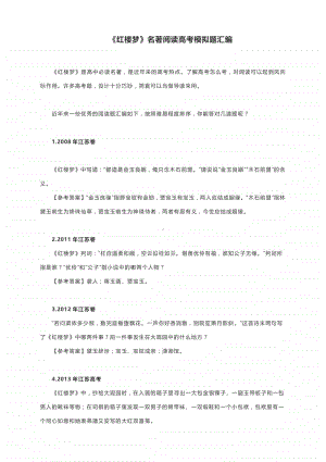 《红楼梦》名著阅读高考模拟题汇编（部分有答案）.docx