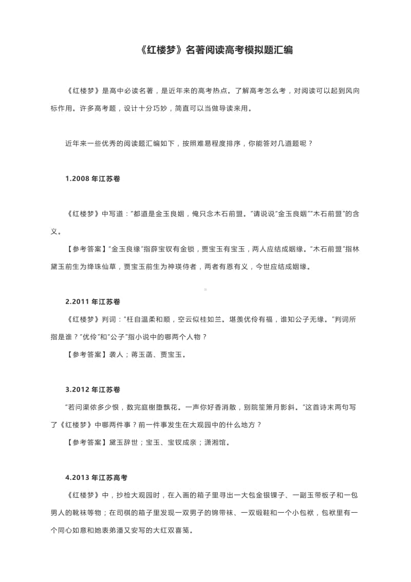 《红楼梦》名著阅读高考模拟题汇编（部分有答案）.docx_第1页