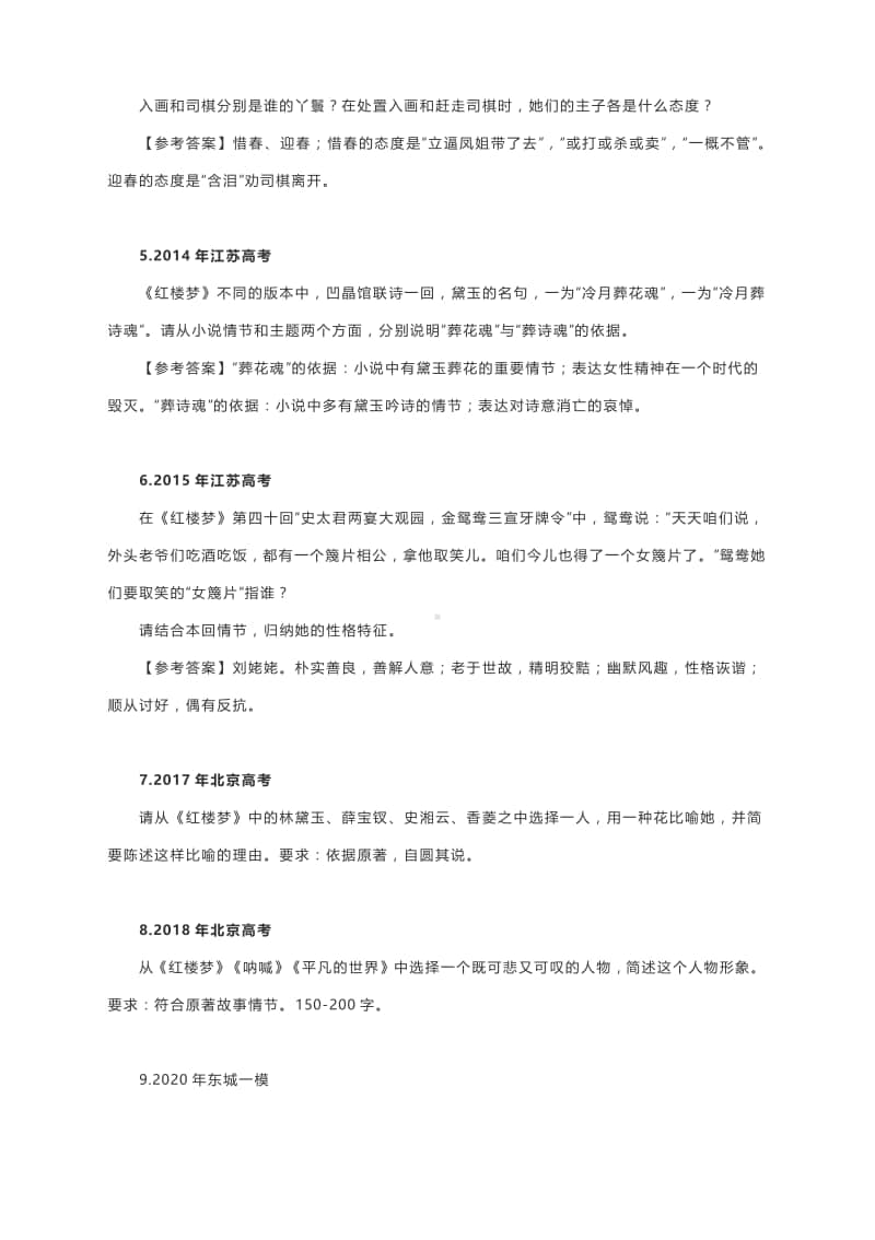 《红楼梦》名著阅读高考模拟题汇编（部分有答案）.docx_第2页