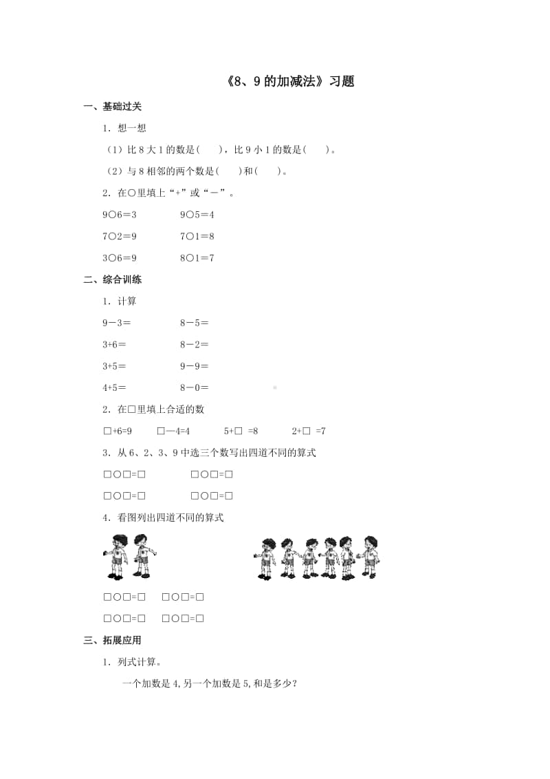 冀教版一年级上册《数学》第五单元《8、9的加减法》练习题（含答案）.doc_第1页