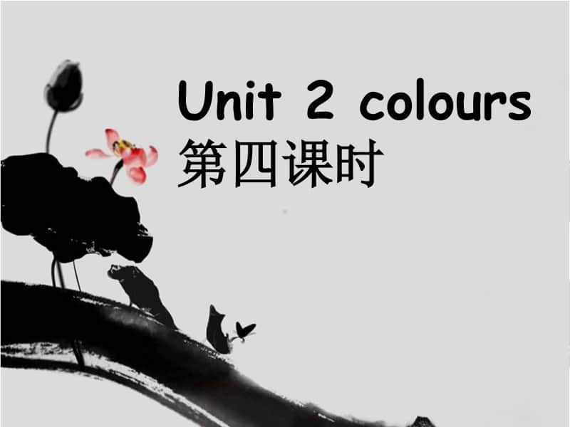 4三上pep新版Unit-2-colours-第4课时.ppt_第1页