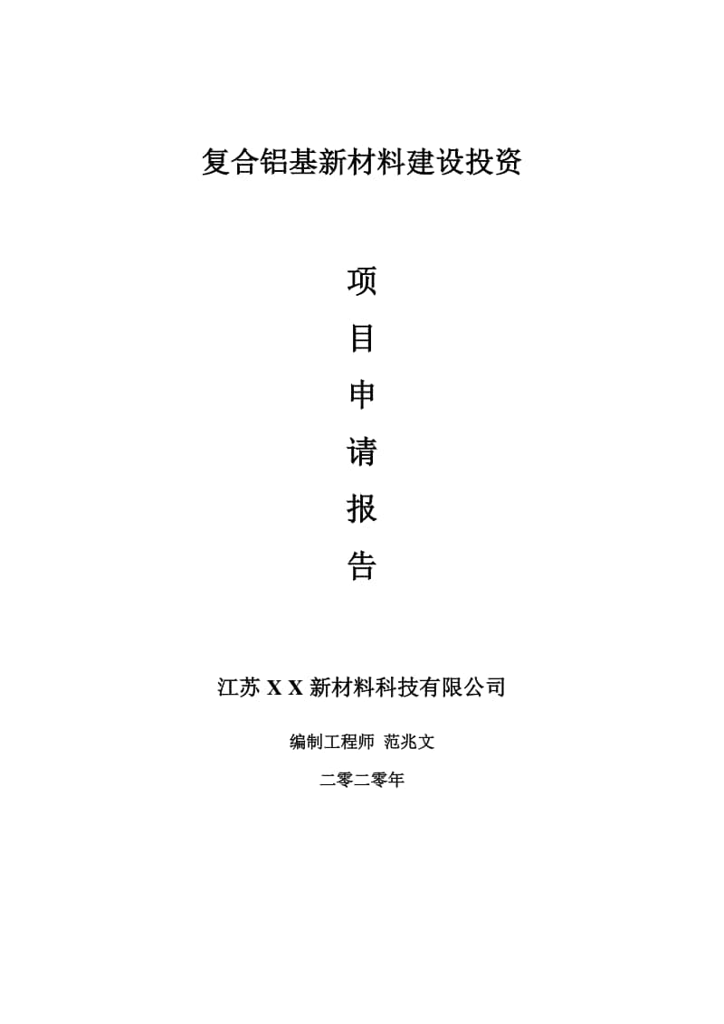 复合铝基新材料建设项目申请报告-建议书可修改模板.doc_第1页