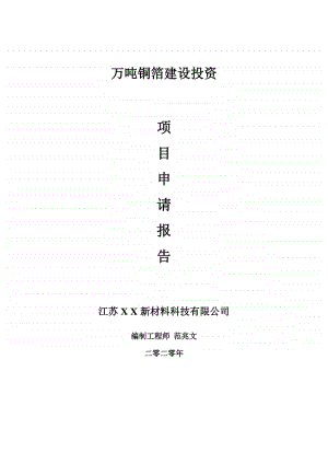 万吨铜箔建设项目申请报告-建议书可修改模板.doc