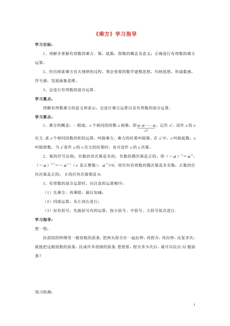 七年级数学上册1.5有理数的乘方《乘方》学习指导-（新版）新人教版.doc_第1页