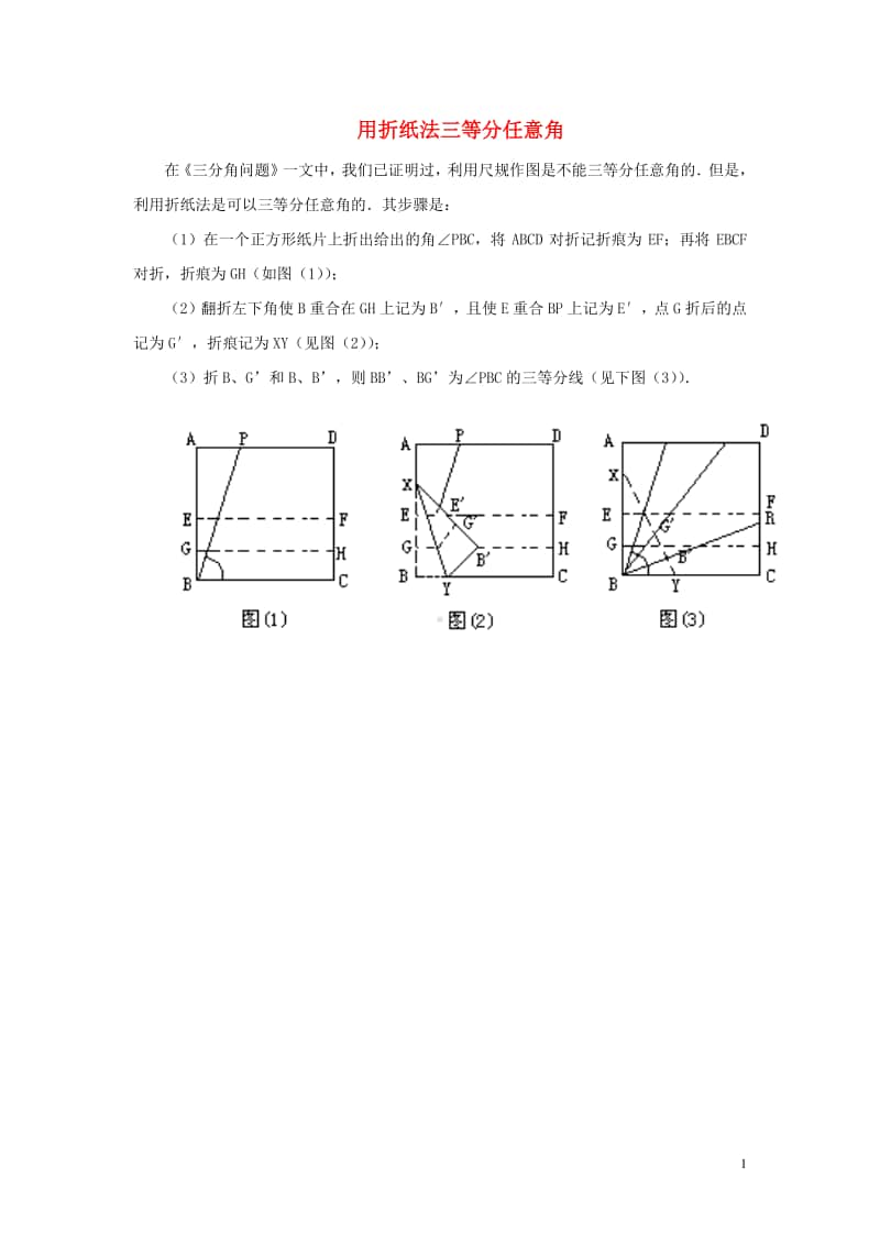 七年级数学上册4.3角用折纸法三等分任意角知识拓展-（新版）新人教版.doc_第1页