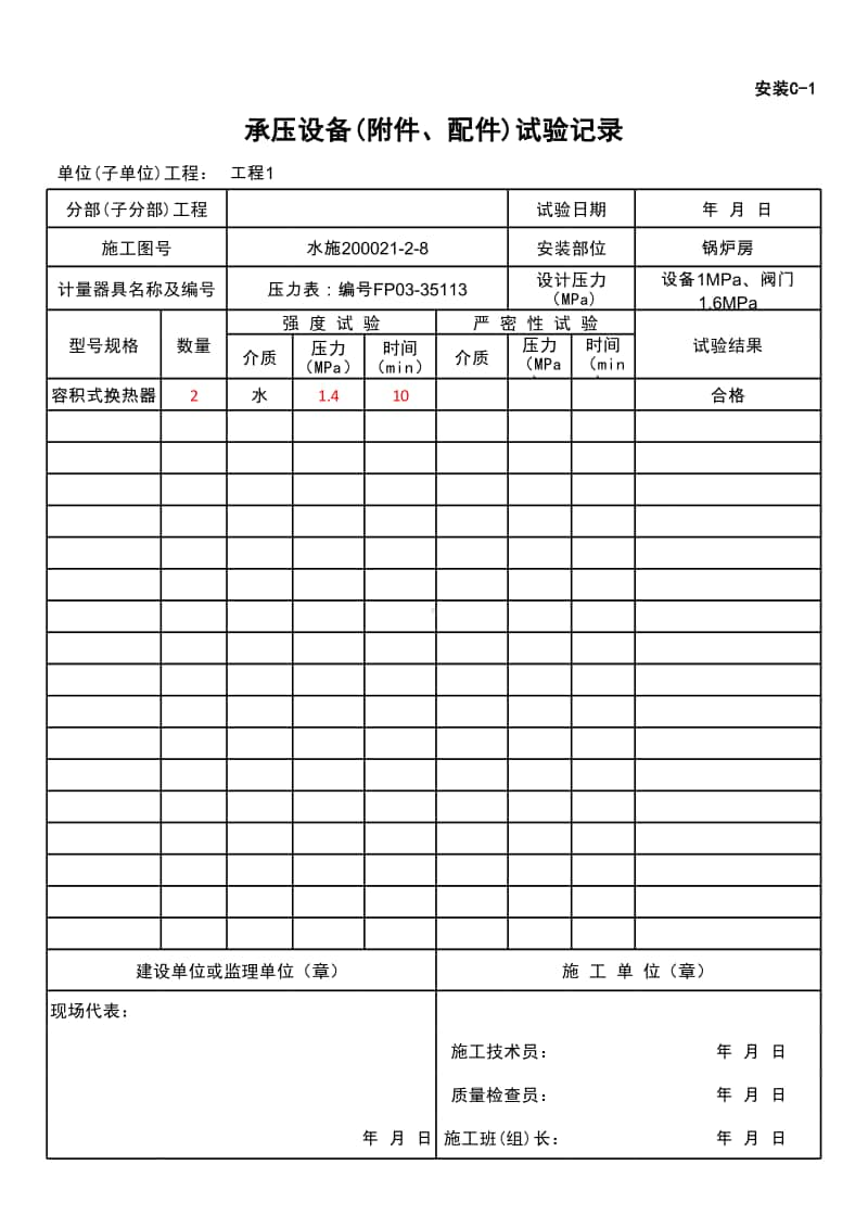 (上海市新版)承压设备(附件、配件)试验记录.xlsx_第1页