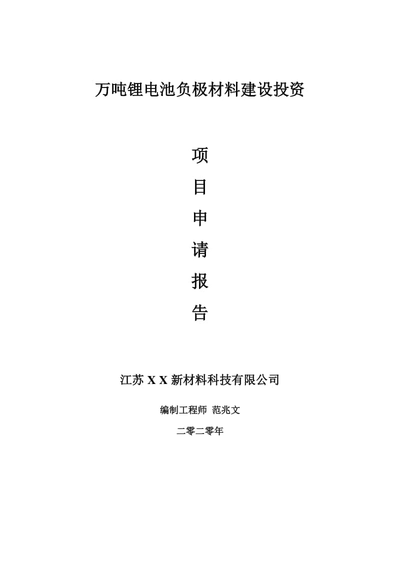 万吨锂电池负极材料建设项目申请报告-建议书可修改模板.doc_第1页