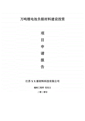 万吨锂电池负极材料建设项目申请报告-建议书可修改模板.doc