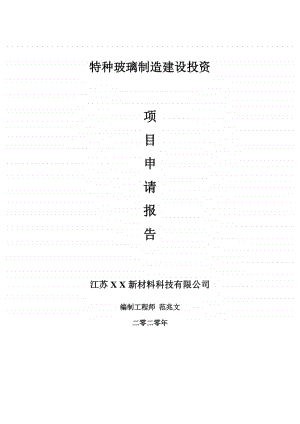 特种玻璃制造建设项目申请报告-建议书可修改模板.doc