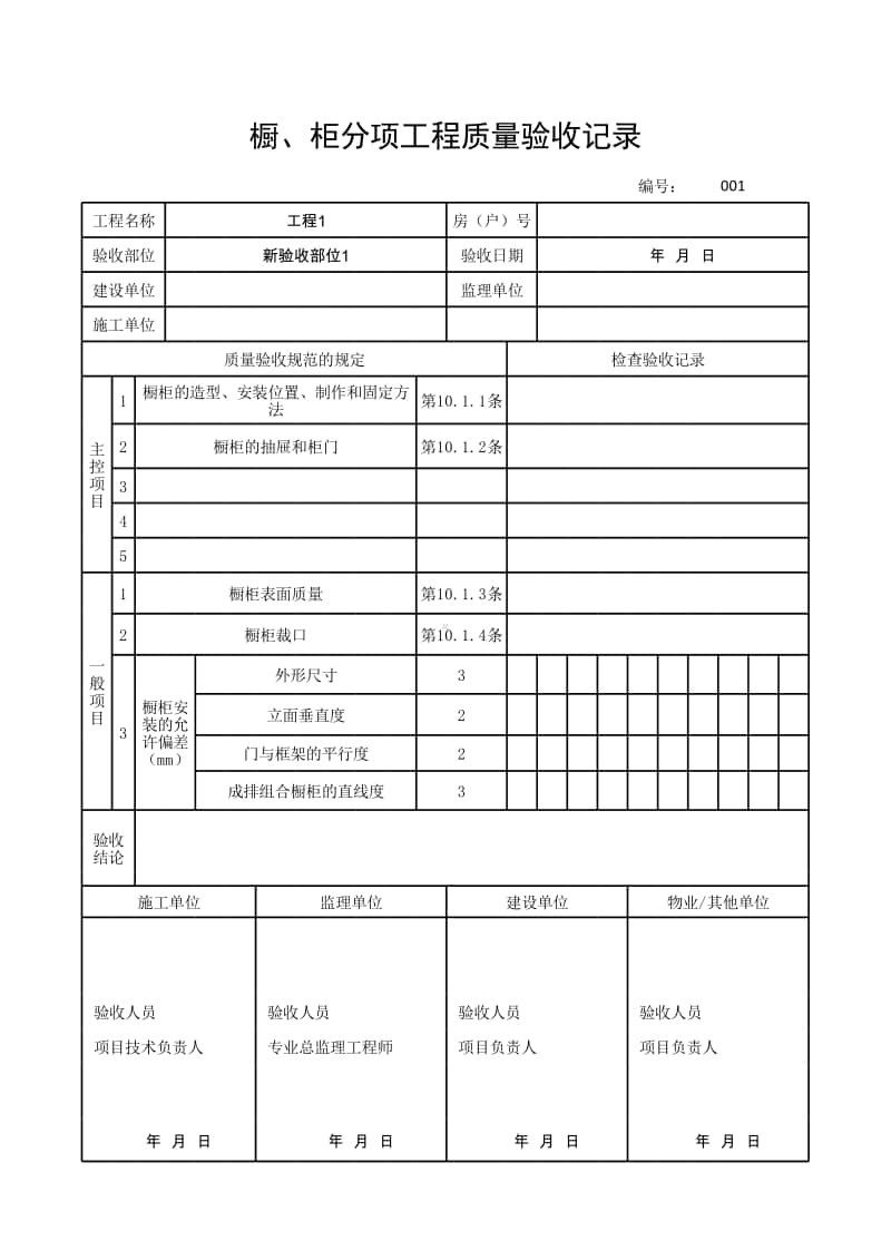 (上海市新版)橱、柜分项工程质量验收记录.xlsx_第1页