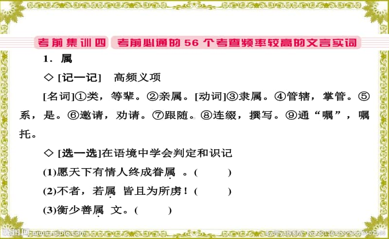 2 高考语文总复习大二轮：微积累 考前抢分4（56个必考文言实词114页PPT）.ppt_第1页