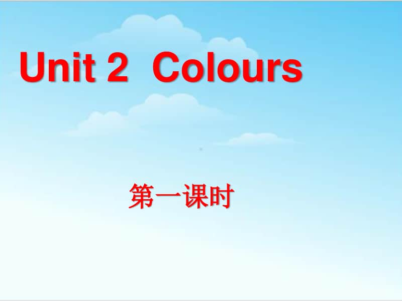 1三年级英语上册Unit2-Colours第一课时.ppt_第1页