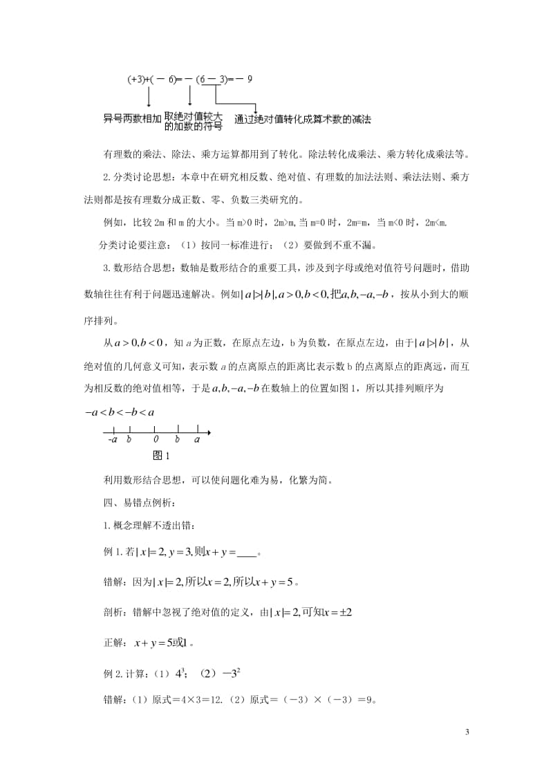 七年级数学上册1《有理数》复习综合指导-（新版）新人教版.doc_第3页