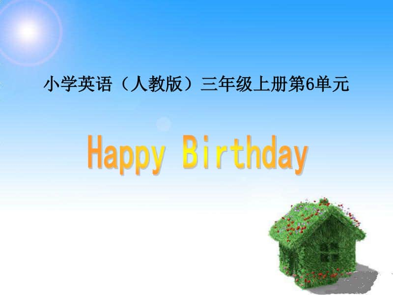 5Unit-6-Happy-birthday-第五课时.ppt.ppt_第1页