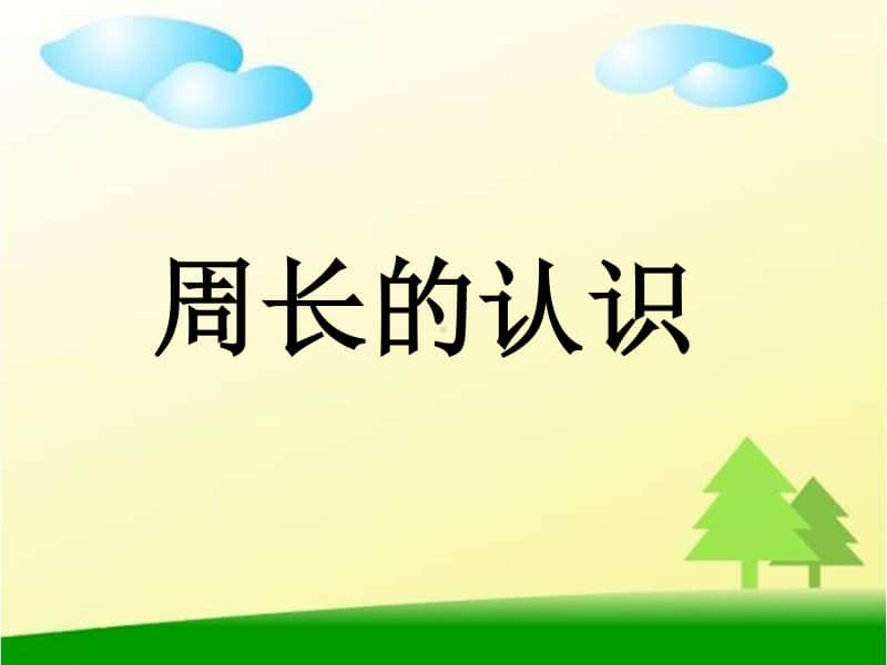 周长ppt课件-人教版三年级上册数学.ppt_第1页