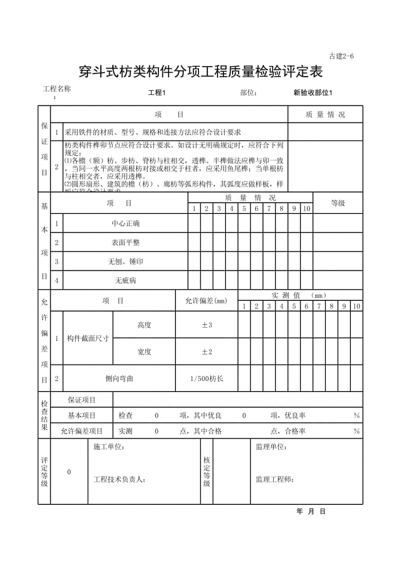 (上海市新版)穿斗式枋类构件分项工程质量检验评定表.xlsx_第1页