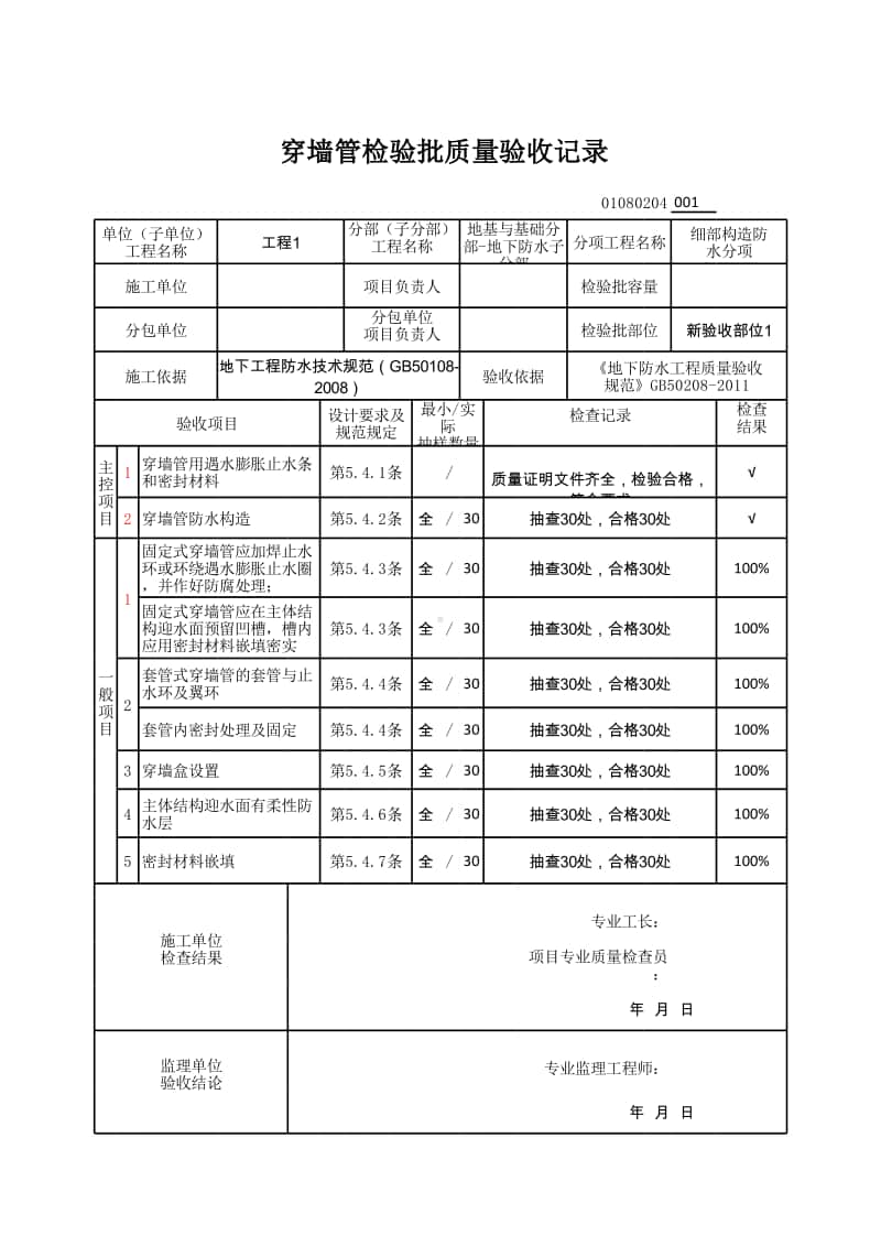 (上海市新版)穿墙管检验批质量验收记录.xlsx_第1页