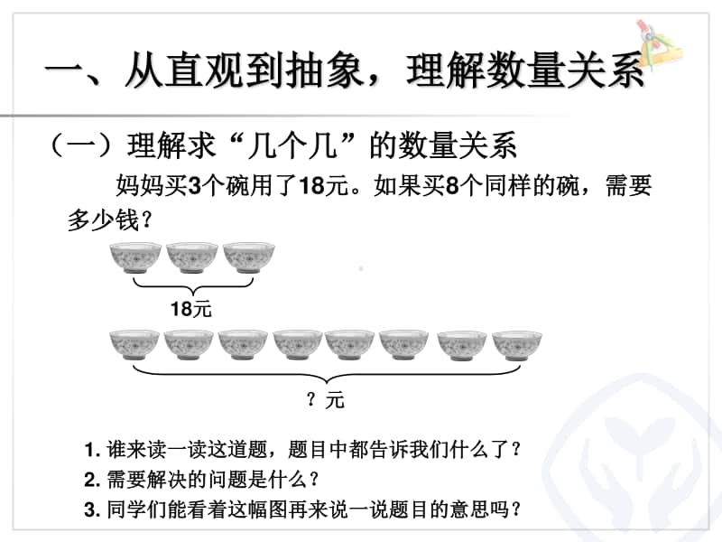 多位数乘一位数(第九课时)解决问题例8ppt课件-人教版三年级上册数学.ppt_第2页