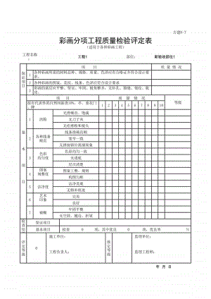 (上海市新版)彩画分项工程质量检验评定表.xlsx