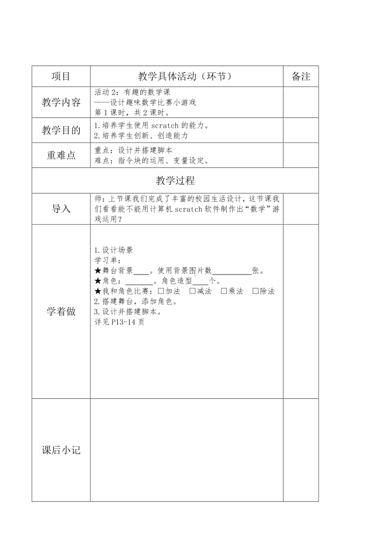 黔科版六年级下册信息技术活动2：有趣的数学课 教案.doc_第1页