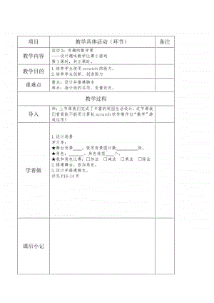 黔科版六年级下册信息技术活动2：有趣的数学课 教案.doc