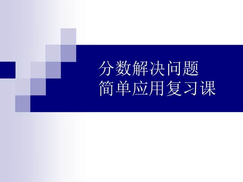 分数的简单应用解决问题复习课ppt课件-人教版三年级上册数学.ppt_第1页