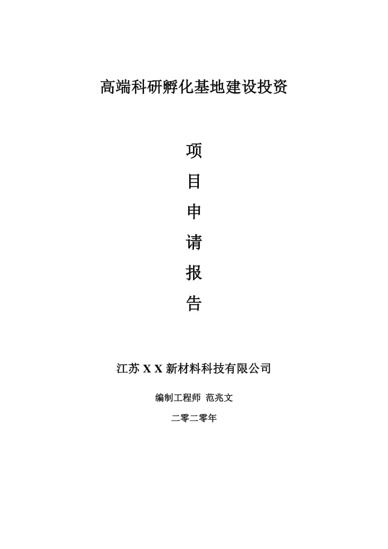 高端科研孵化基地建设项目申请报告-建议书可修改模板.doc_第1页