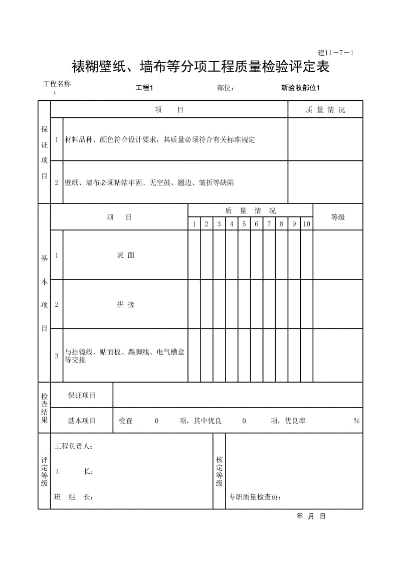 (上海市新版)裱糊壁纸、墙布等分项工程质量检验评定表.xlsx_第1页