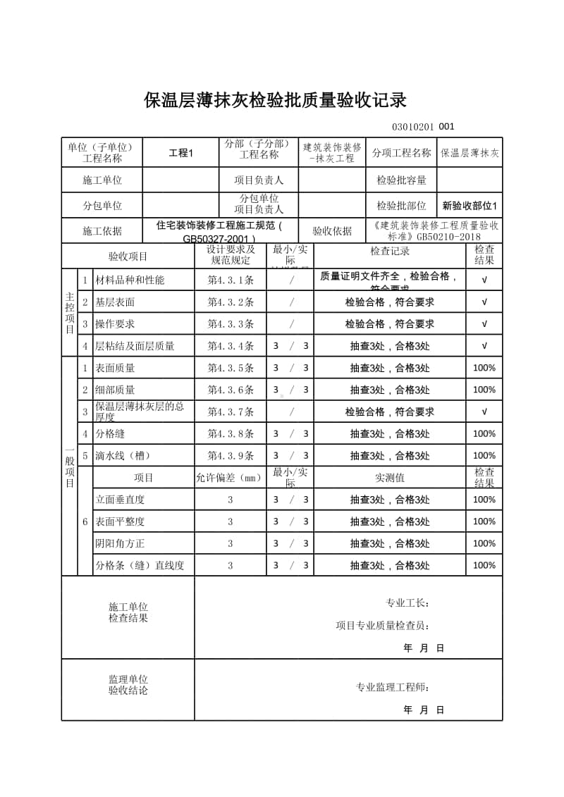 (上海市新版)保温层薄抹灰检验批质量验收记录.xlsx_第1页