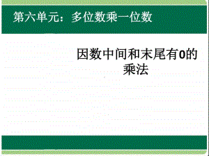 因数中间和末尾有0的乘法ppt课件-人教版三年级上册数学.ppt