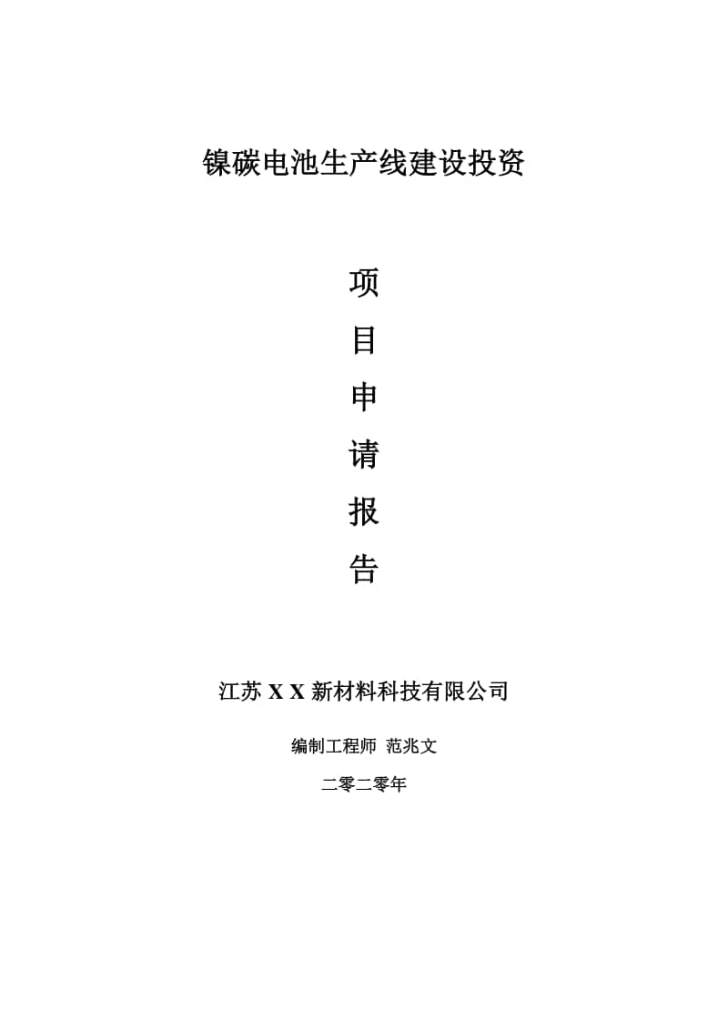 镍碳电池生产线建设项目申请报告-建议书可修改模板.doc_第1页