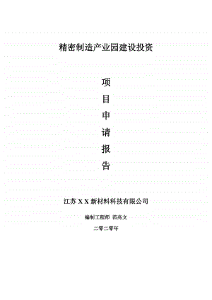 精密制造产业园建设项目申请报告-建议书可修改模板.doc