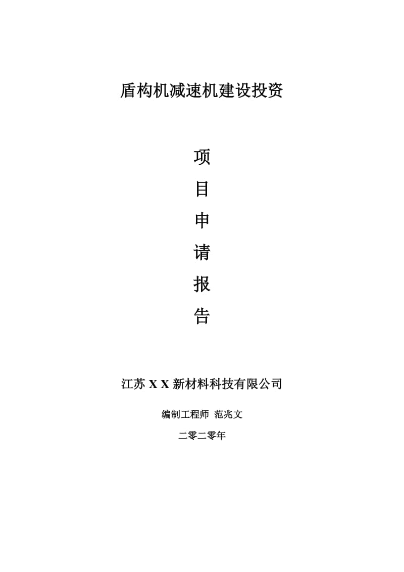 盾构机减速机建设项目申请报告-建议书可修改模板.doc_第1页