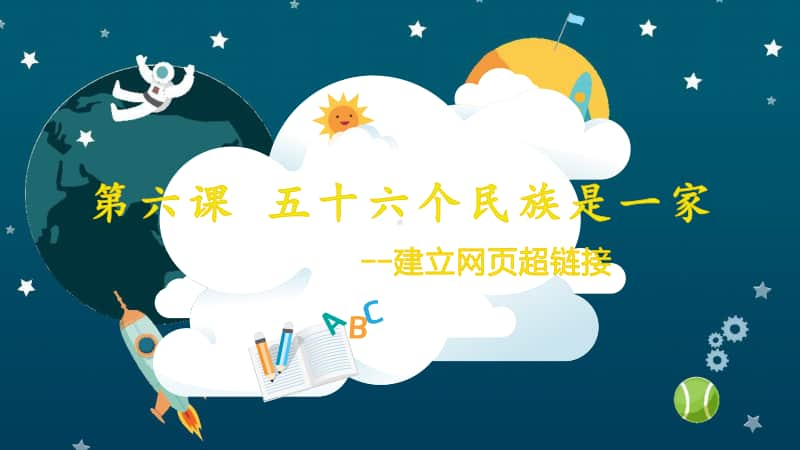 桂教版六年级下册信息技术第六课 五十六个民族是一家-建立网页超链接 ppt课件.pptx_第1页