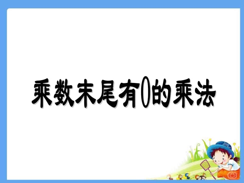 乘数末尾有0的乘法ppt课件-人教版三年级上册数学.ppt_第1页