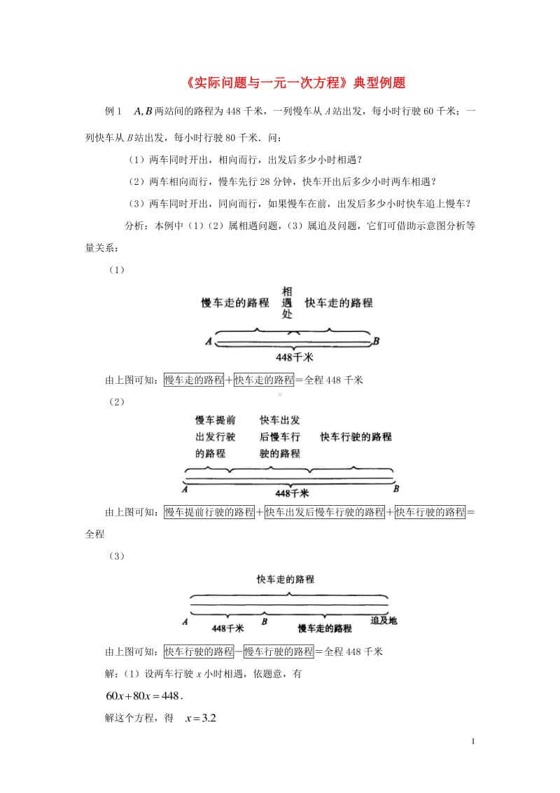 七年级数学上册3.4实际问题与一元一次方程典型例题-（新版）新人教版.doc_第1页