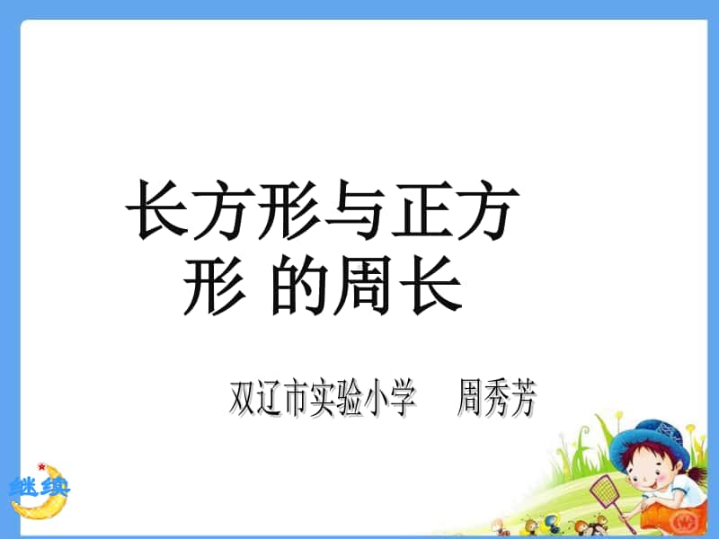 《长方形和正方形的周长》ppt课件-人教版三年级上册数学.ppt_第1页