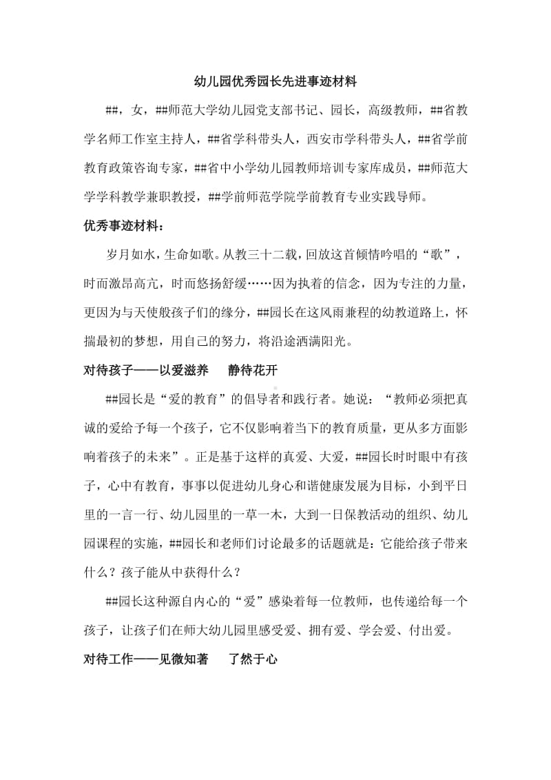 幼儿园优秀园长先进事迹材料.docx_第1页