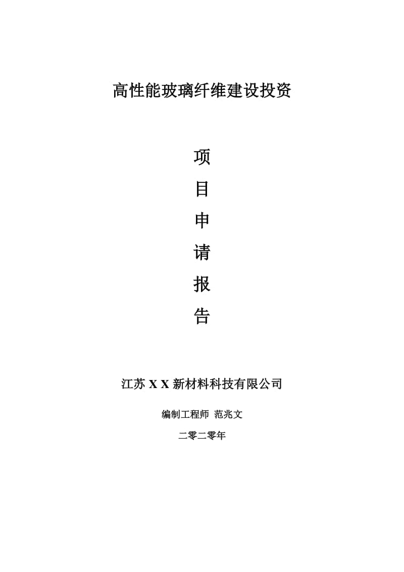 高性能玻璃纤维建设项目申请报告-建议书可修改模板.doc_第1页