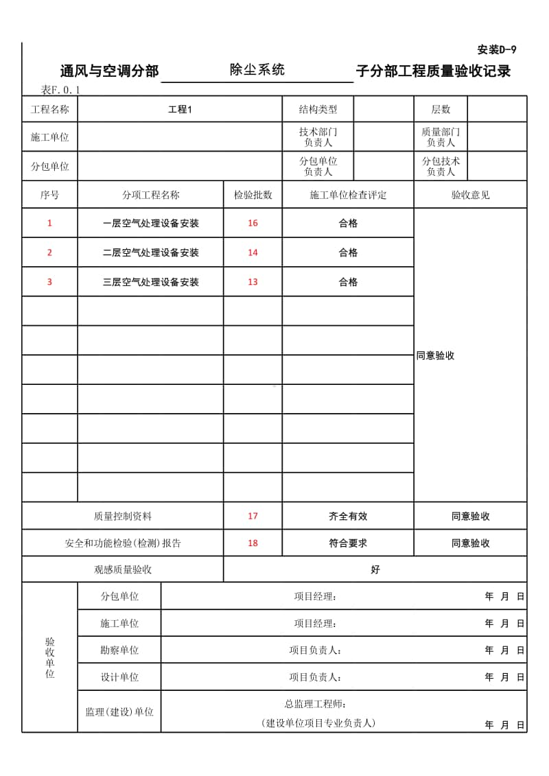 (上海市新版)除尘系统子分部工程质量验收记录.xlsx_第1页